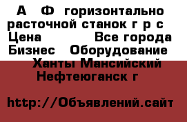 2А622Ф1 горизонтально расточной станок г р с › Цена ­ 1 000 - Все города Бизнес » Оборудование   . Ханты-Мансийский,Нефтеюганск г.